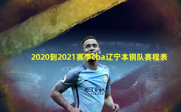 2020到2021赛季cba辽宁本钢队赛程表