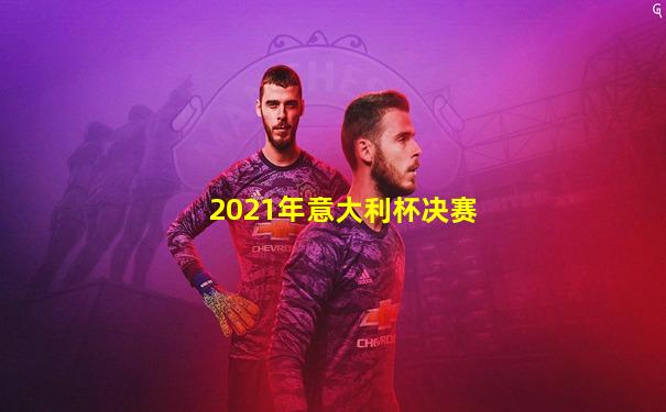 2021年意大利杯决赛