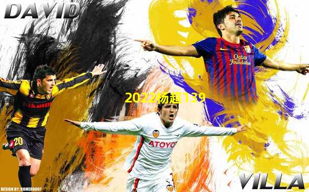 2022杨超139