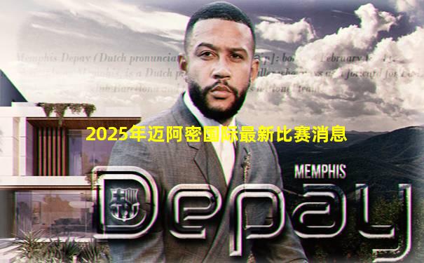2025年迈阿密国际最新比赛消息