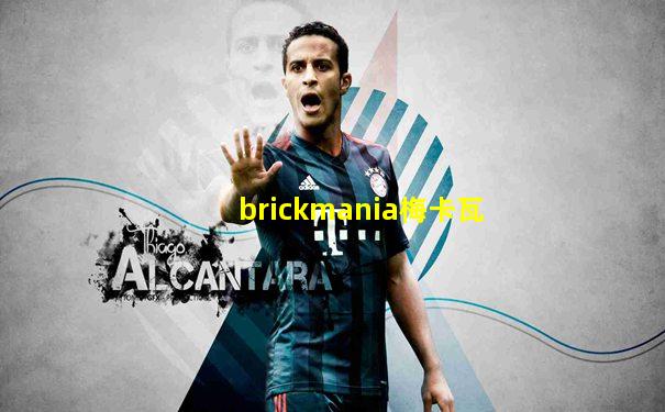 brickmania梅卡瓦