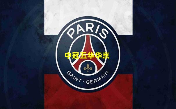 中冠五华华京
