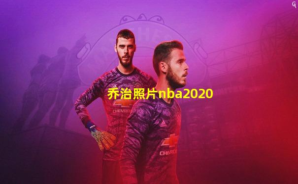 乔治照片nba2020