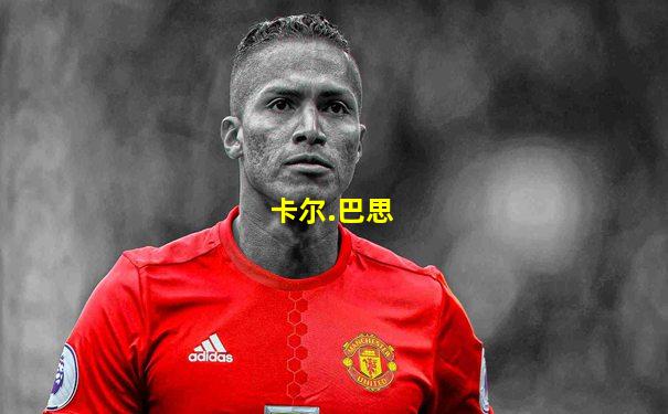 卡尔.巴思