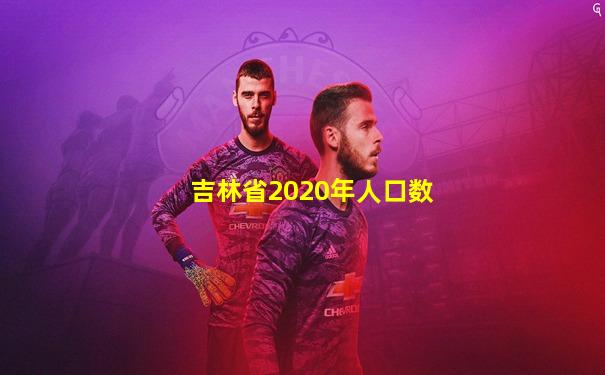吉林省2020年人口数