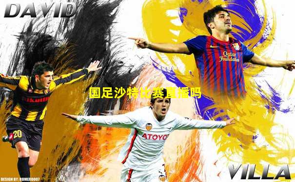国足沙特比赛直播吗