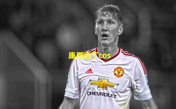 康斯坦丁cos
