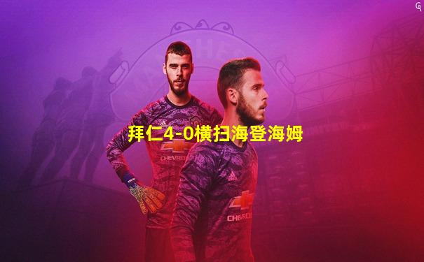 拜仁4-0横扫海登海姆