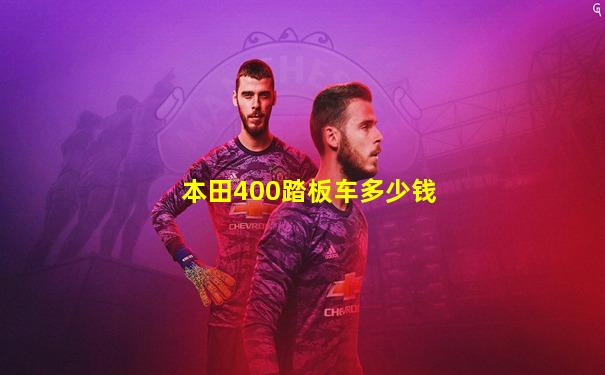 本田400踏板车多少钱