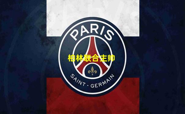 柏林联合主帅