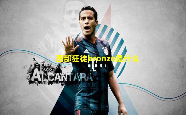 西部狂徒bronze是什么