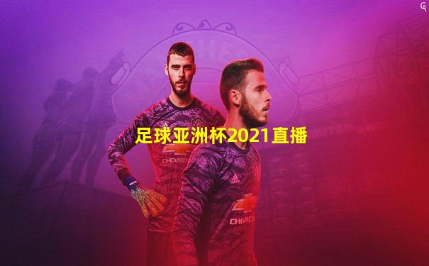 足球亚洲杯2021直播