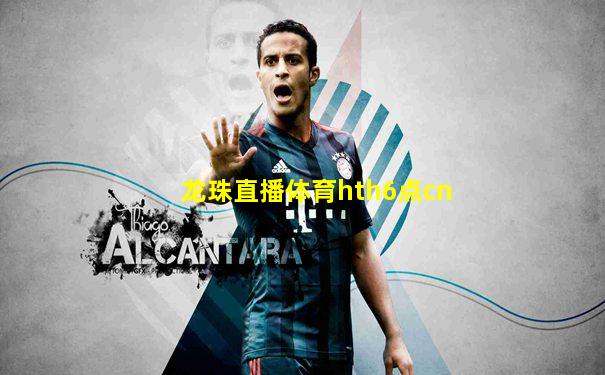 龙珠直播体育hth6点cn
