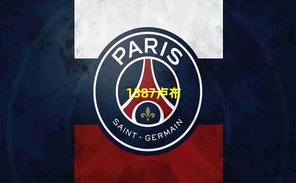 1387卢布