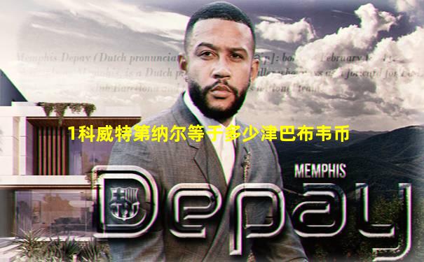 1科威特第纳尔等于多少津巴布韦币
