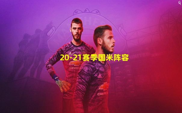 20-21赛季国米阵容