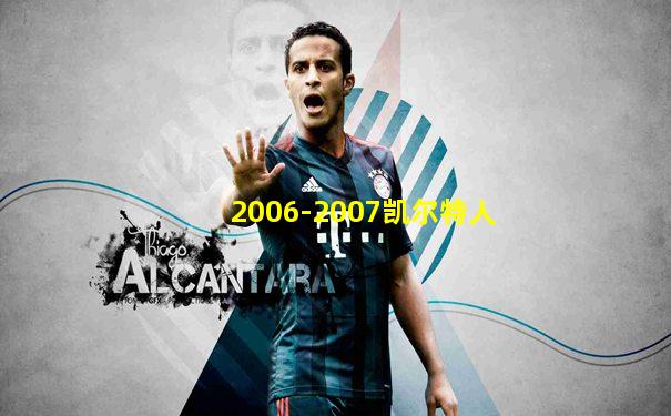 2006-2007凯尔特人