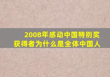 2008年感动中国特别奖获得者为什么是全体中国人