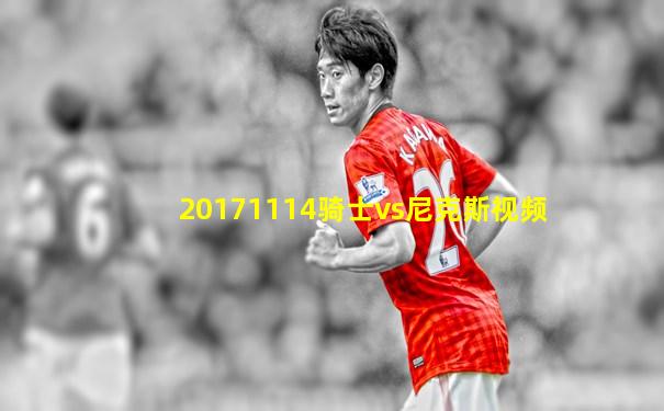 20171114骑士vs尼克斯视频