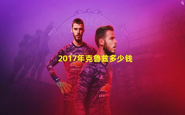 2017年克鲁兹多少钱