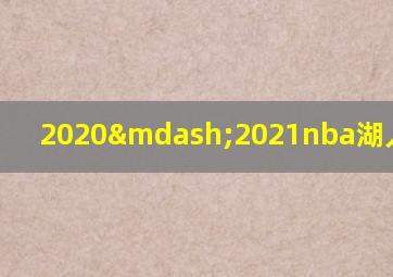 2020—2021nba湖人vs篮网