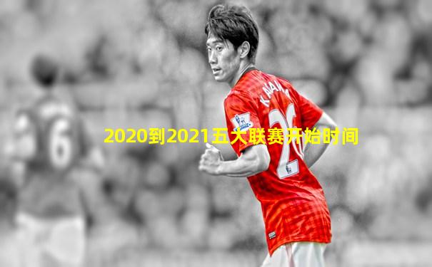 2020到2021五大联赛开始时间