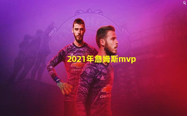 2021年詹姆斯mvp