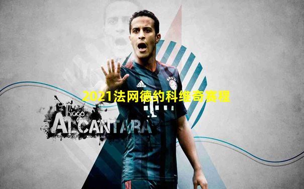2021法网德约科维奇赛程