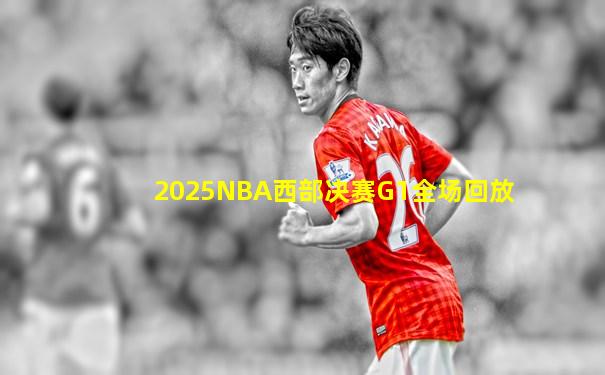 2025NBA西部决赛G1全场回放