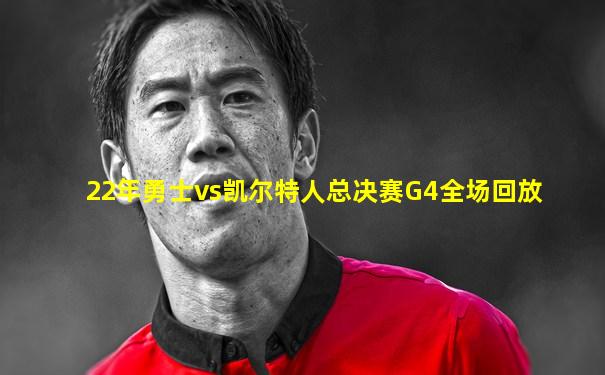 22年勇士vs凯尔特人总决赛G4全场回放