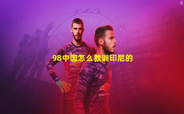 98中国怎么教训印尼的