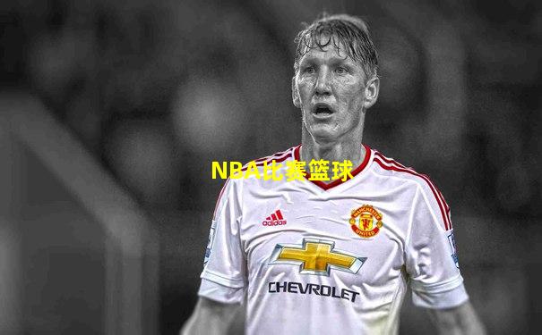 NBA比赛篮球