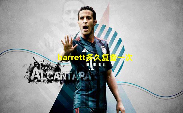 barrett多久复查一次