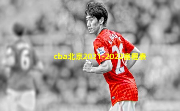 cba北京2021-2022赛程表