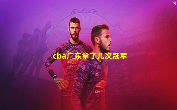 cba广东拿了几次冠军