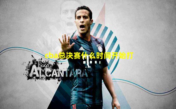 cba总决赛什么时间开始打