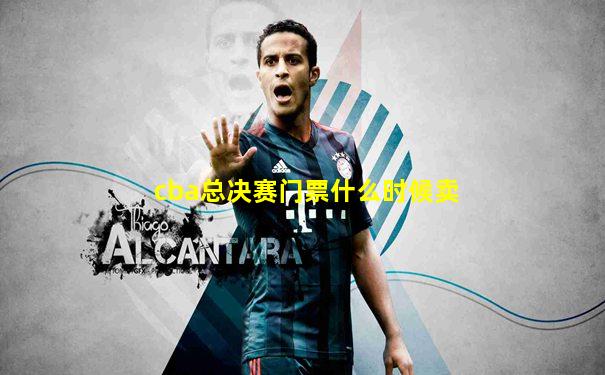 cba总决赛门票什么时候卖