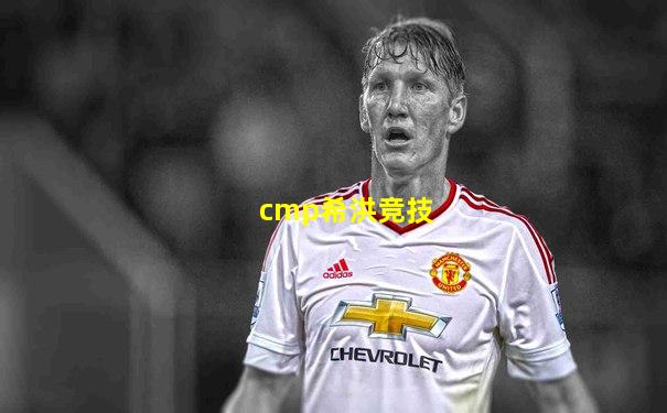 cmp希洪竞技