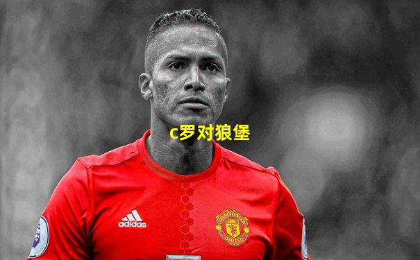 c罗对狼堡