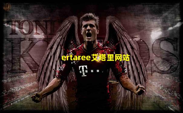ertaree艾塔里网站