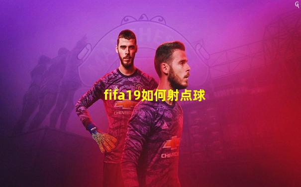fifa19如何射点球