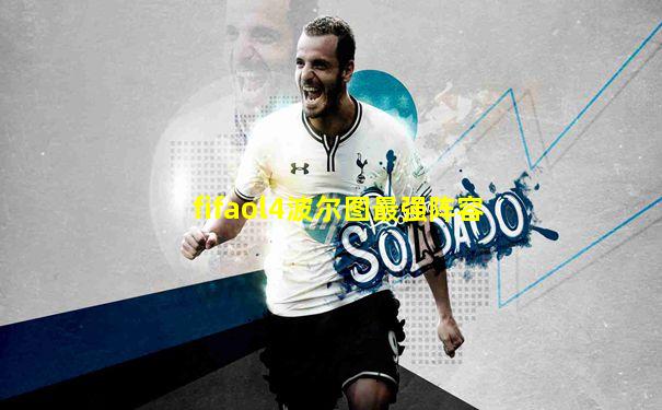 fifaol4波尔图最强阵容