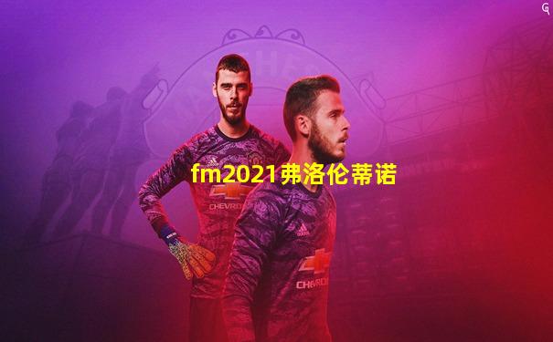 fm2021弗洛伦蒂诺