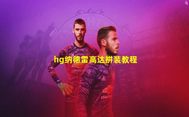 hg纳德雷高达拼装教程