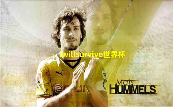 iwillsurvive世界杯