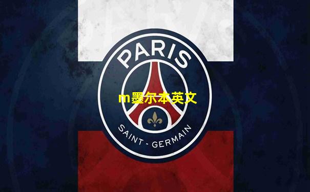 m墨尔本英文
