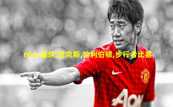 nba,篮球,尼克斯,哈利伯顿,步行者比赛