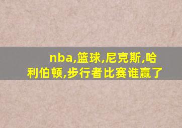 nba,篮球,尼克斯,哈利伯顿,步行者比赛谁赢了