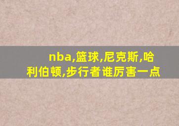 nba,篮球,尼克斯,哈利伯顿,步行者谁厉害一点