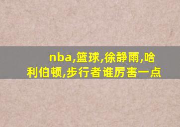 nba,篮球,徐静雨,哈利伯顿,步行者谁厉害一点